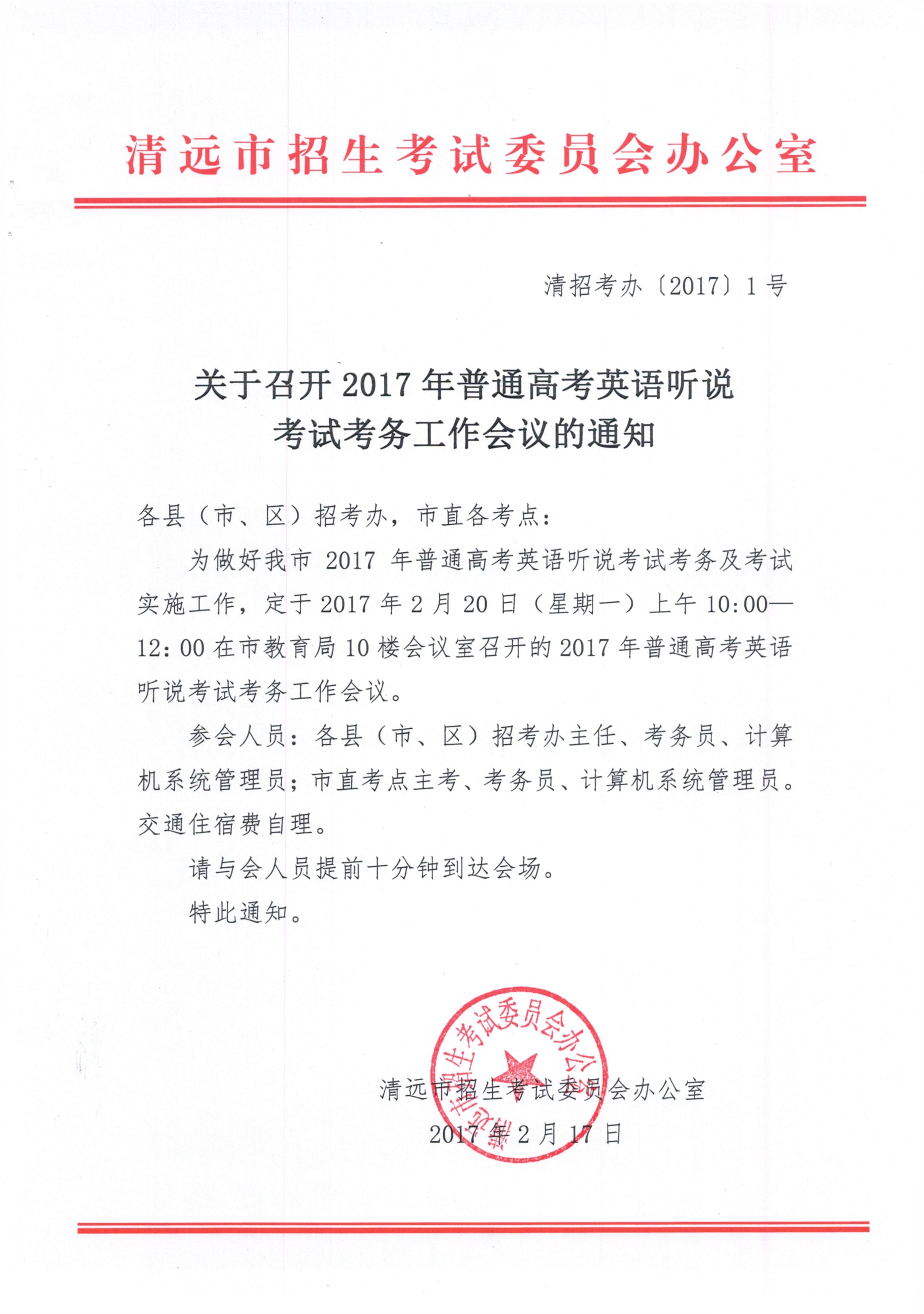 關(guān)于召開2017年普通高考英語聽說考試考務工作會議的通知.jpg