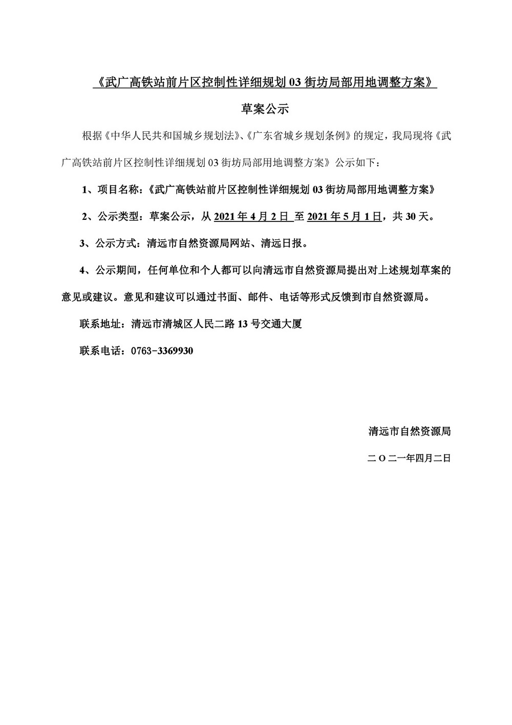 武廣高鐵站前片區(qū)控規(guī)03街坊局部用地調整草案公示-001.jpg