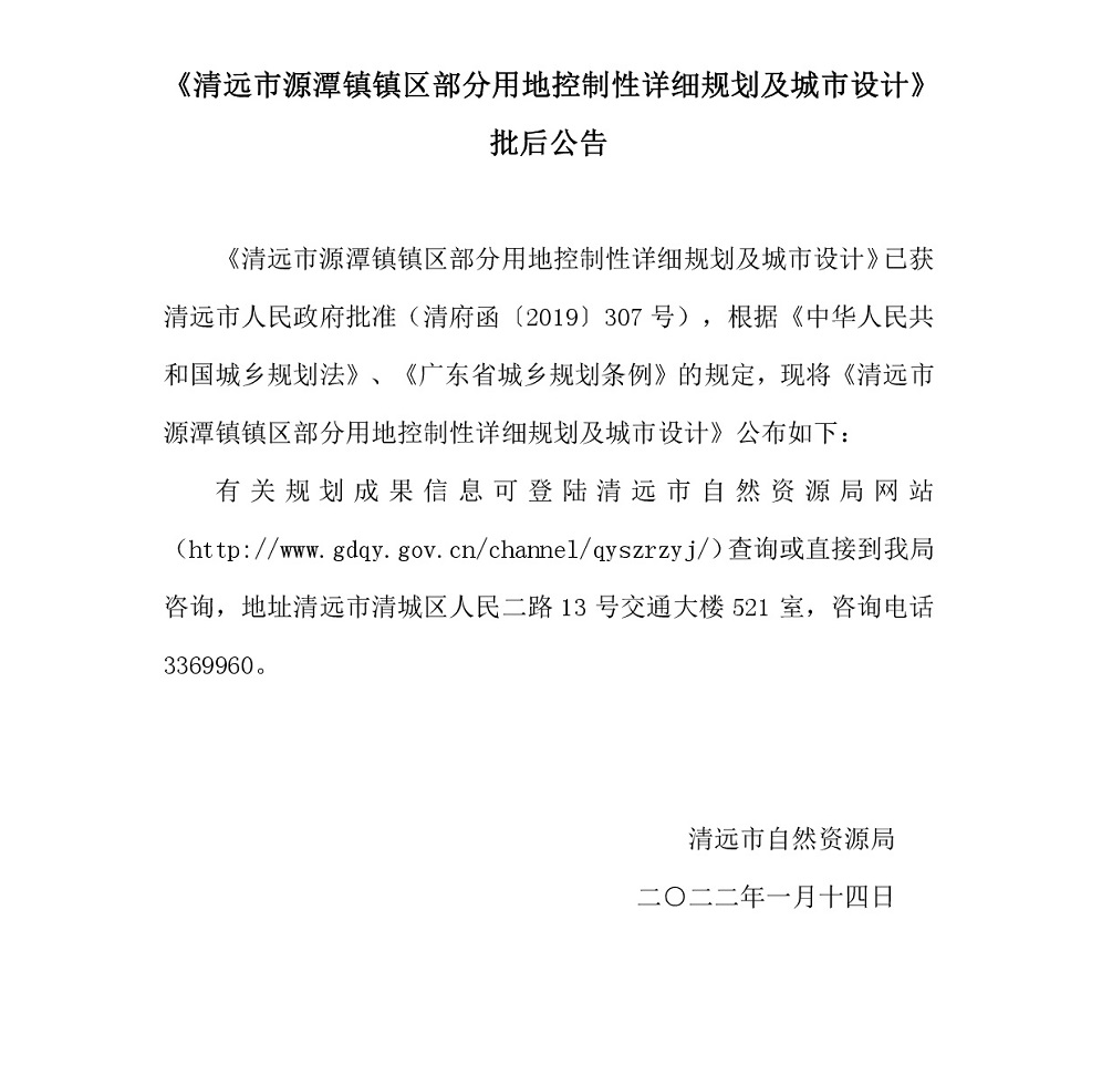 《清遠市源潭鎮(zhèn)鎮(zhèn)區(qū)部分用地控制性詳細規(guī)劃及城市設計》批后公告.jpg