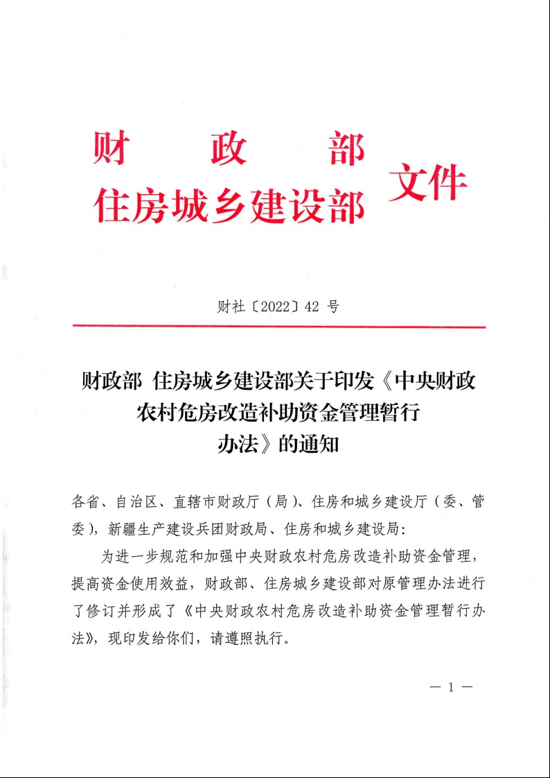 財政部 住房城鄉(xiāng)建設部關于印發(fā)《中央財政農村危房改造補助資金管理暫行辦法》的通知（財社〔2022〕42號）1.jpeg