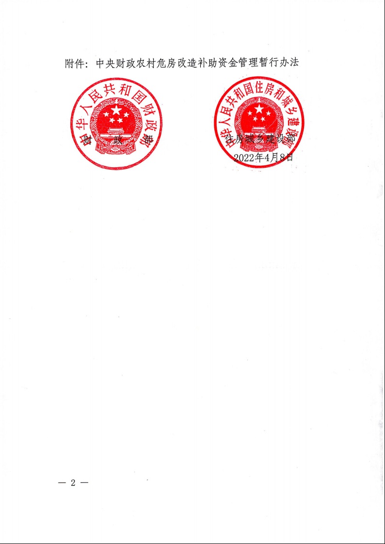 財政部 住房城鄉(xiāng)建設部關于印發(fā)《中央財政農村危房改造補助資金管理暫行辦法》的通知（財社〔2022〕42號）2.jpeg