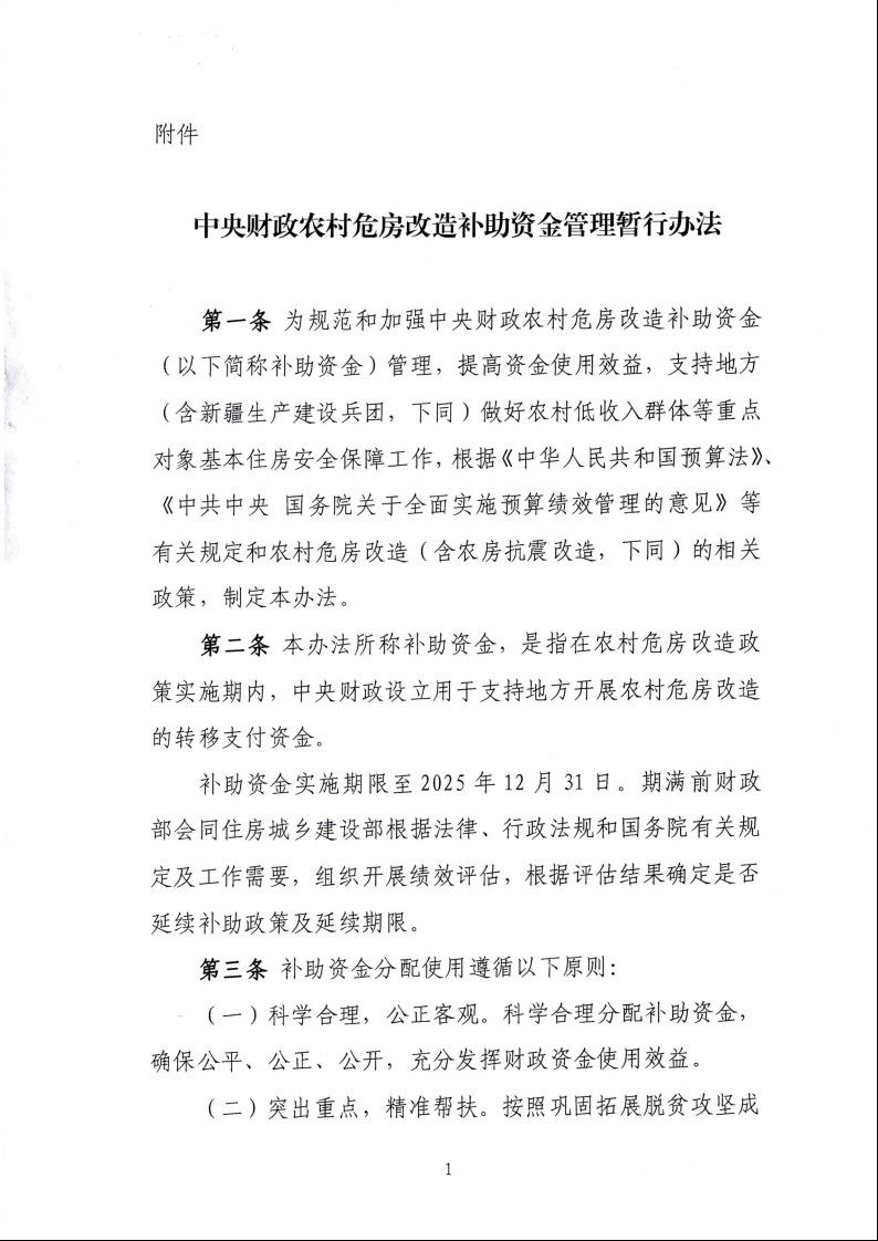財政部 住房城鄉(xiāng)建設部關于印發(fā)《中央財政農村危房改造補助資金管理暫行辦法》的通知（財社〔2022〕42號）3.jpeg