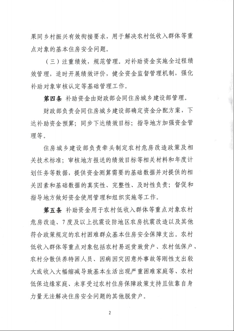 財政部 住房城鄉(xiāng)建設部關于印發(fā)《中央財政農村危房改造補助資金管理暫行辦法》的通知（財社〔2022〕42號）4.jpeg
