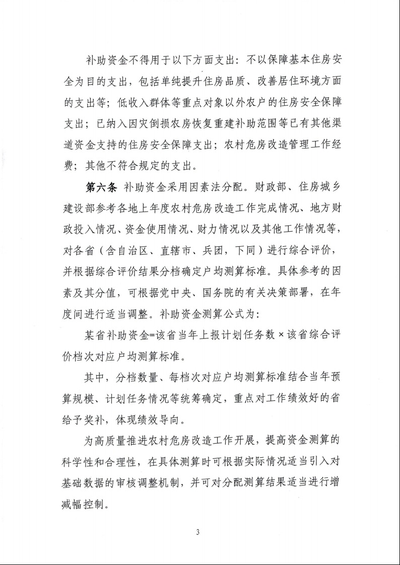 財政部 住房城鄉(xiāng)建設部關于印發(fā)《中央財政農村危房改造補助資金管理暫行辦法》的通知（財社〔2022〕42號）5.jpeg