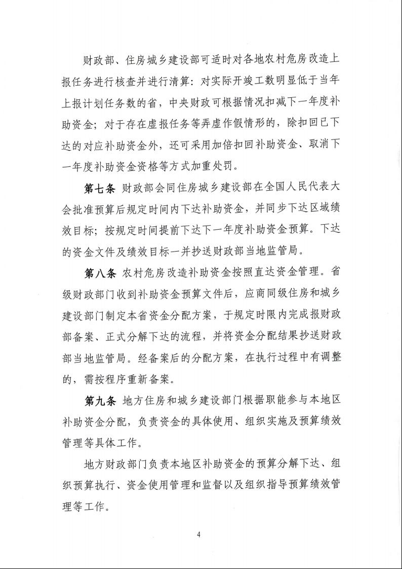 財政部 住房城鄉(xiāng)建設部關于印發(fā)《中央財政農村危房改造補助資金管理暫行辦法》的通知（財社〔2022〕42號）6.jpeg