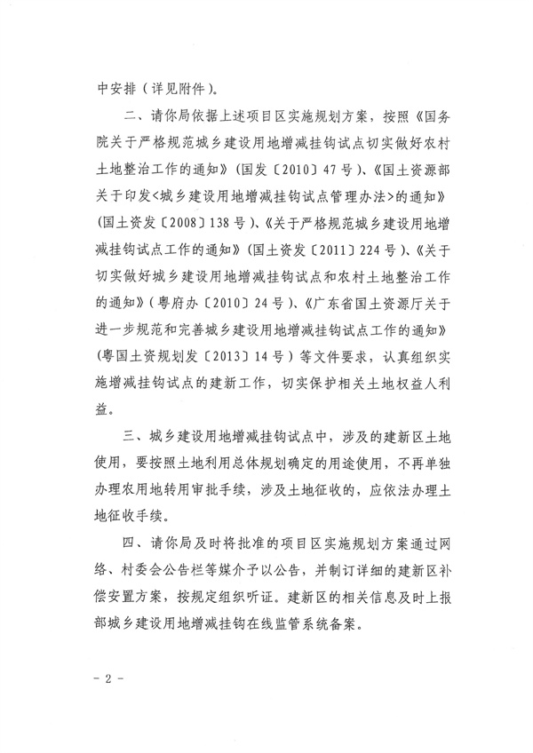 關(guān)于連南瑤族自治縣城鄉(xiāng)建設用地增減掛鉤試點五星項目區(qū)（佛岡）實施規(guī)劃的批復2.jpg