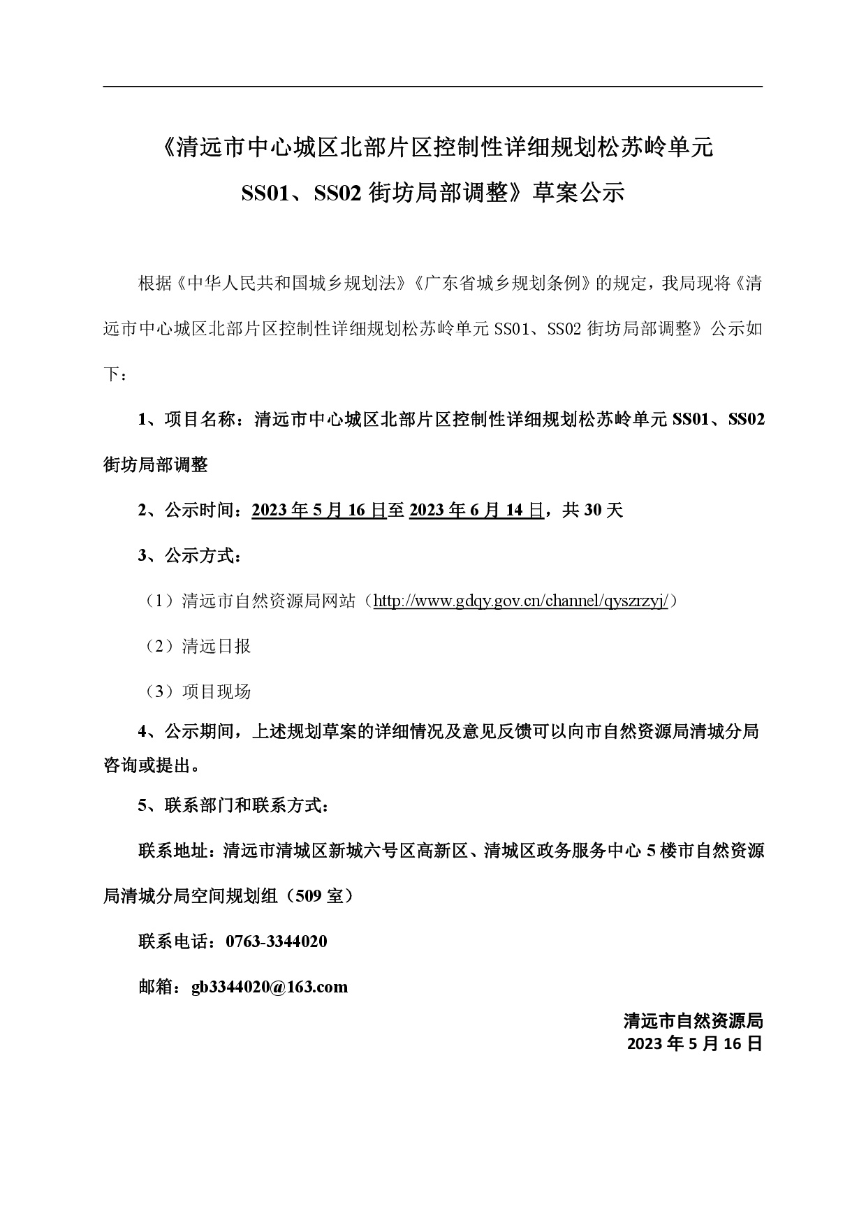 網(wǎng)頁《清遠(yuǎn)市中心城區(qū)北部片區(qū)控制性詳細(xì)規(guī)劃松蘇嶺單元SS01、SS02街坊局部調(diào)整》草案公示-001.jpg