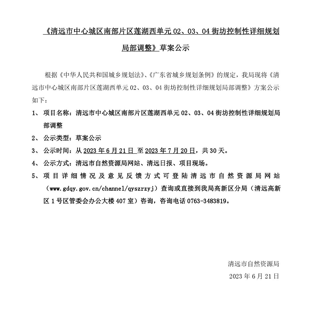 《清遠市中心城區(qū)南部片區(qū)蓮湖西單元02、03、04街坊控制性詳細規(guī)劃局部調(diào)整》草案公示-001.jpg