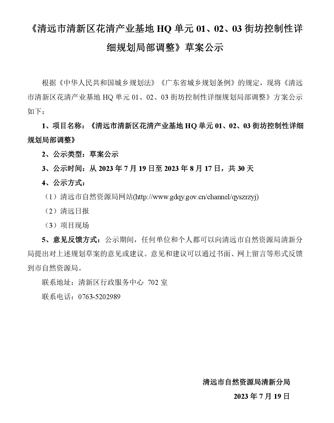 《清遠(yuǎn)市清新區(qū)花清產(chǎn)業(yè)基地HQ單元01、02、03街坊控制性詳細(xì)規(guī)劃局部調(diào)整》草案公示-001.jpg