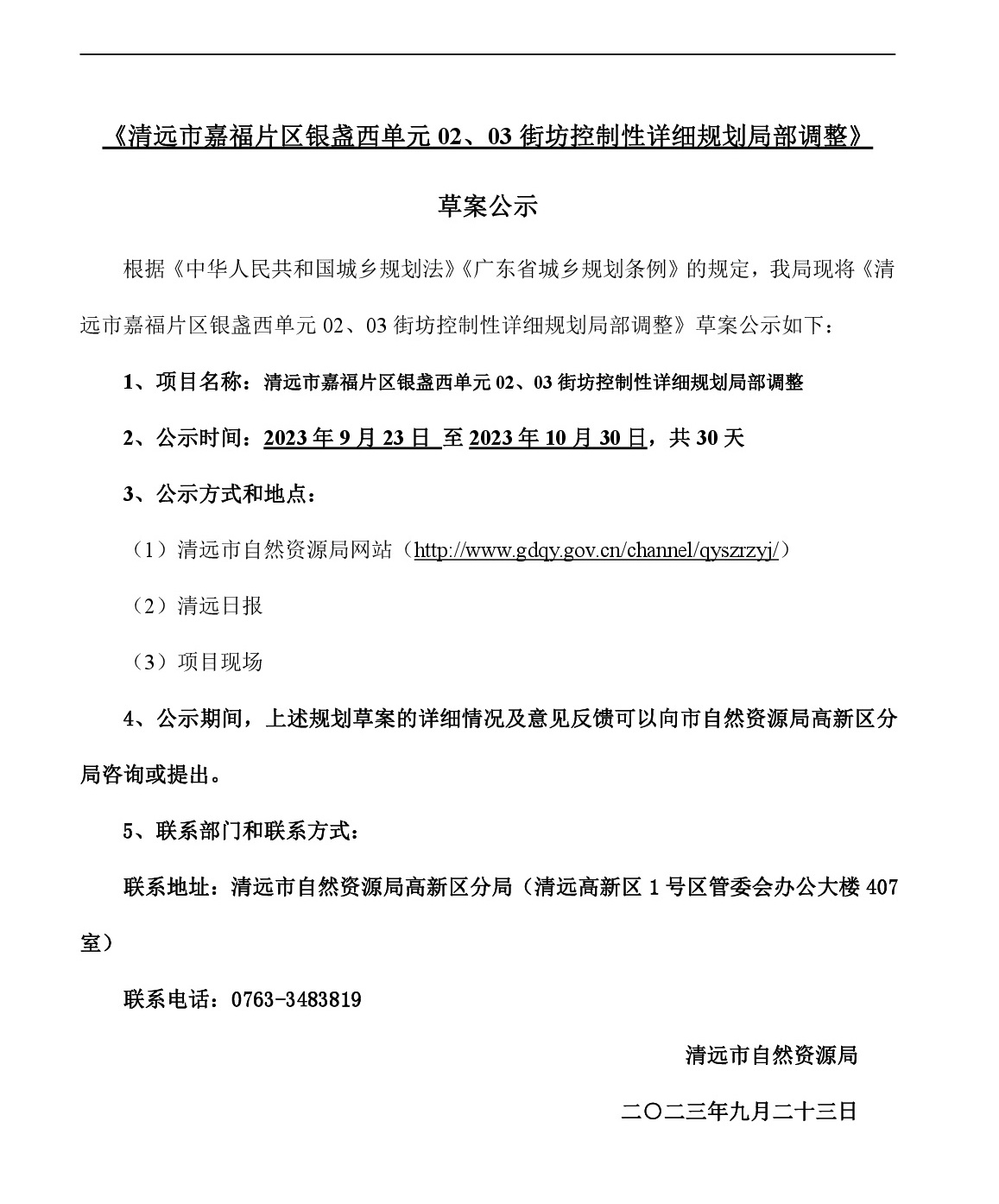 網(wǎng)站公示《清遠(yuǎn)市嘉福片區(qū)銀盞西單元02、03街坊控制性詳細(xì)規(guī)劃局部調(diào)整》草案公示-001.jpg