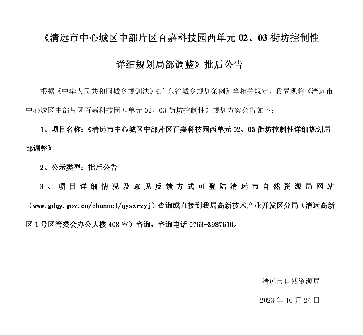 《清遠(yuǎn)市中心城區(qū)中部片區(qū)百嘉科技園西單元02、03街坊控制性詳細(xì)規(guī)劃局部調(diào)整》批后公告.jpg
