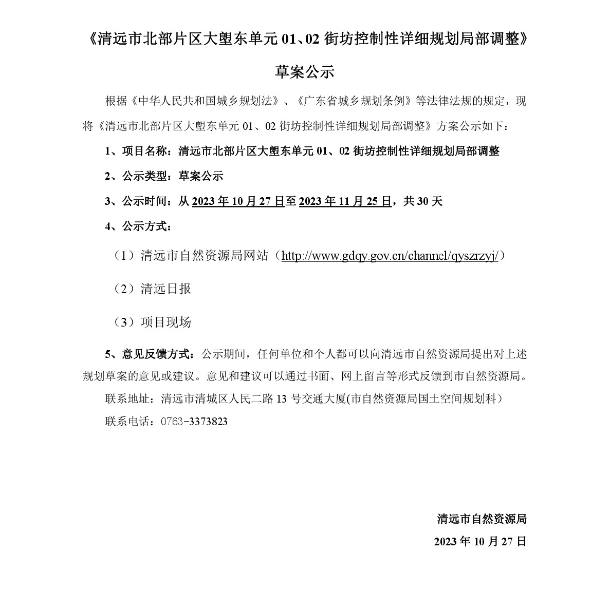 《清遠市北部片區(qū)大塱東單元01、02街坊控制性詳細規(guī)劃局部調(diào)整》草案公示-001.jpg