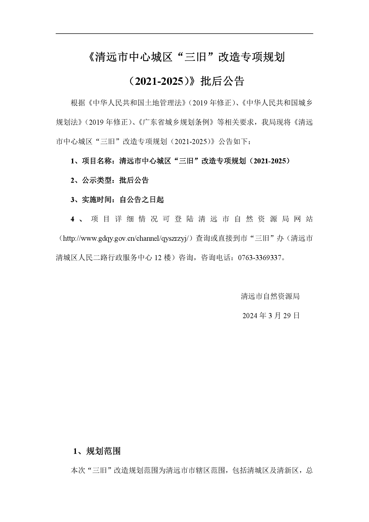 《清遠(yuǎn)市中心城區(qū)“三舊”改造專(zhuān)項(xiàng)規(guī)劃（2021-2025）》批后公告-001.jpg