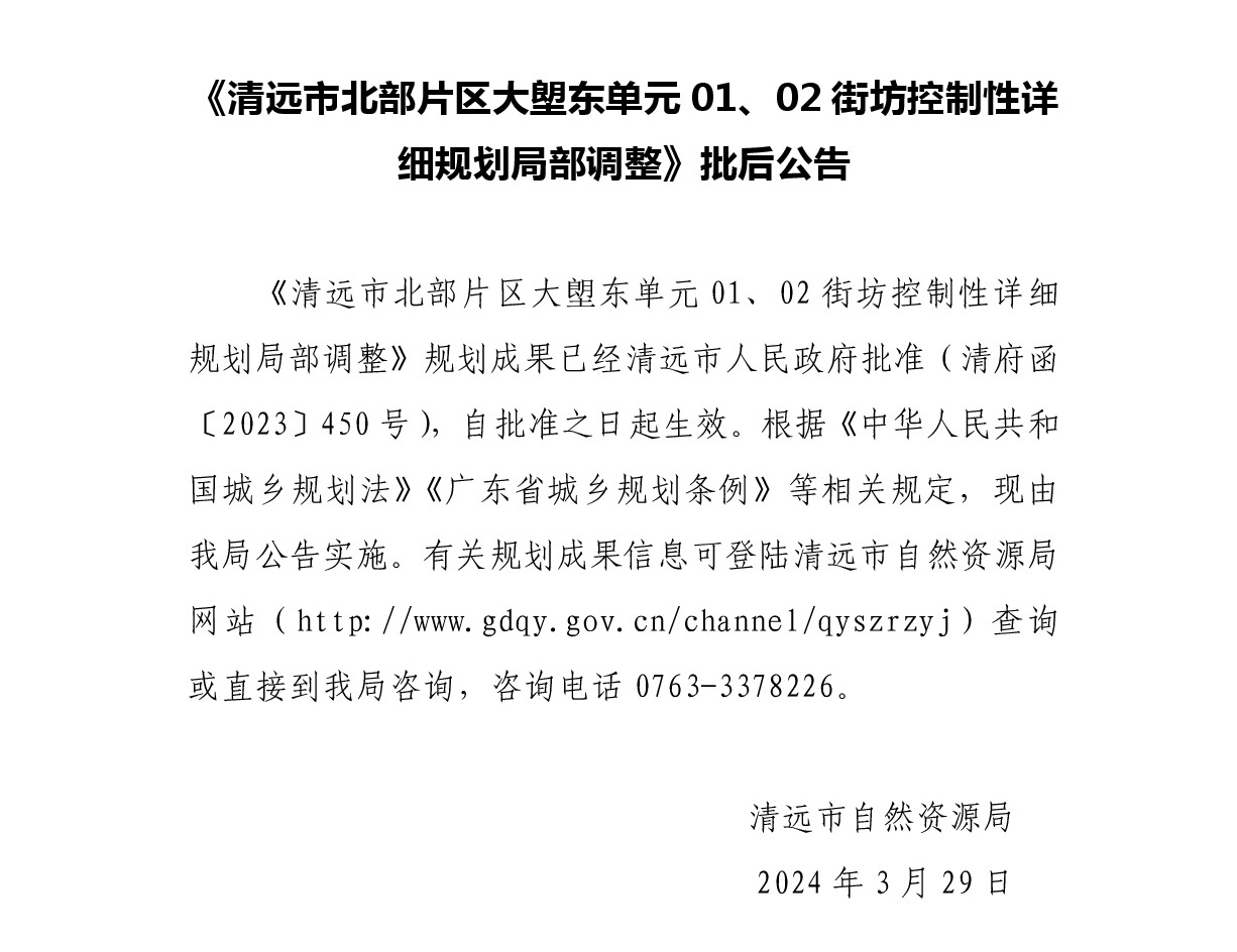 《清遠(yuǎn)市北部片區(qū)大塱東單元01、02街坊控制性詳細(xì)規(guī)劃局部調(diào)整》批后公告正文.jpg