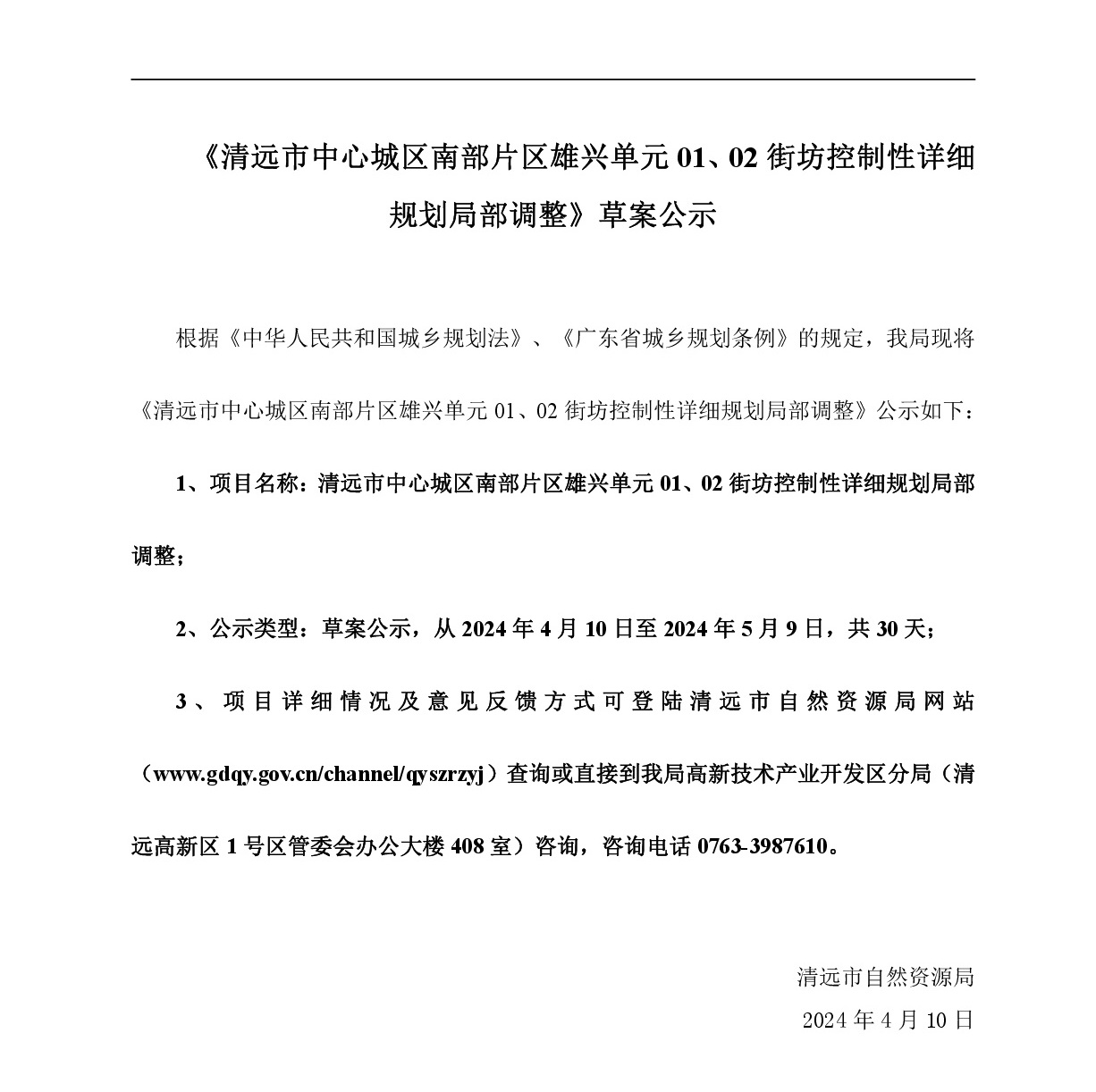 《清遠市中心城區(qū)南部片區(qū)雄興單元01、02街坊控制性詳細規(guī)劃局部調(diào)整》草案公示-001.jpg