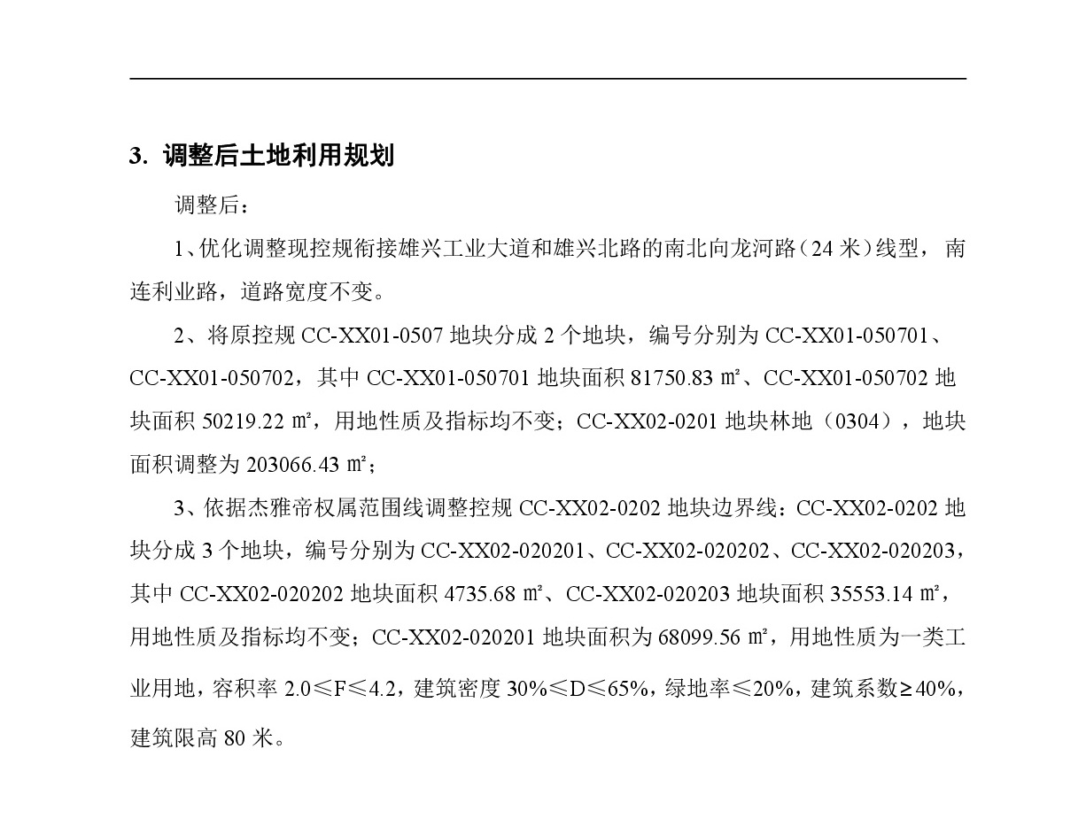 《清遠市中心城區(qū)南部片區(qū)雄興單元01、02街坊控制性詳細規(guī)劃局部調(diào)整》草案公示-004.jpg