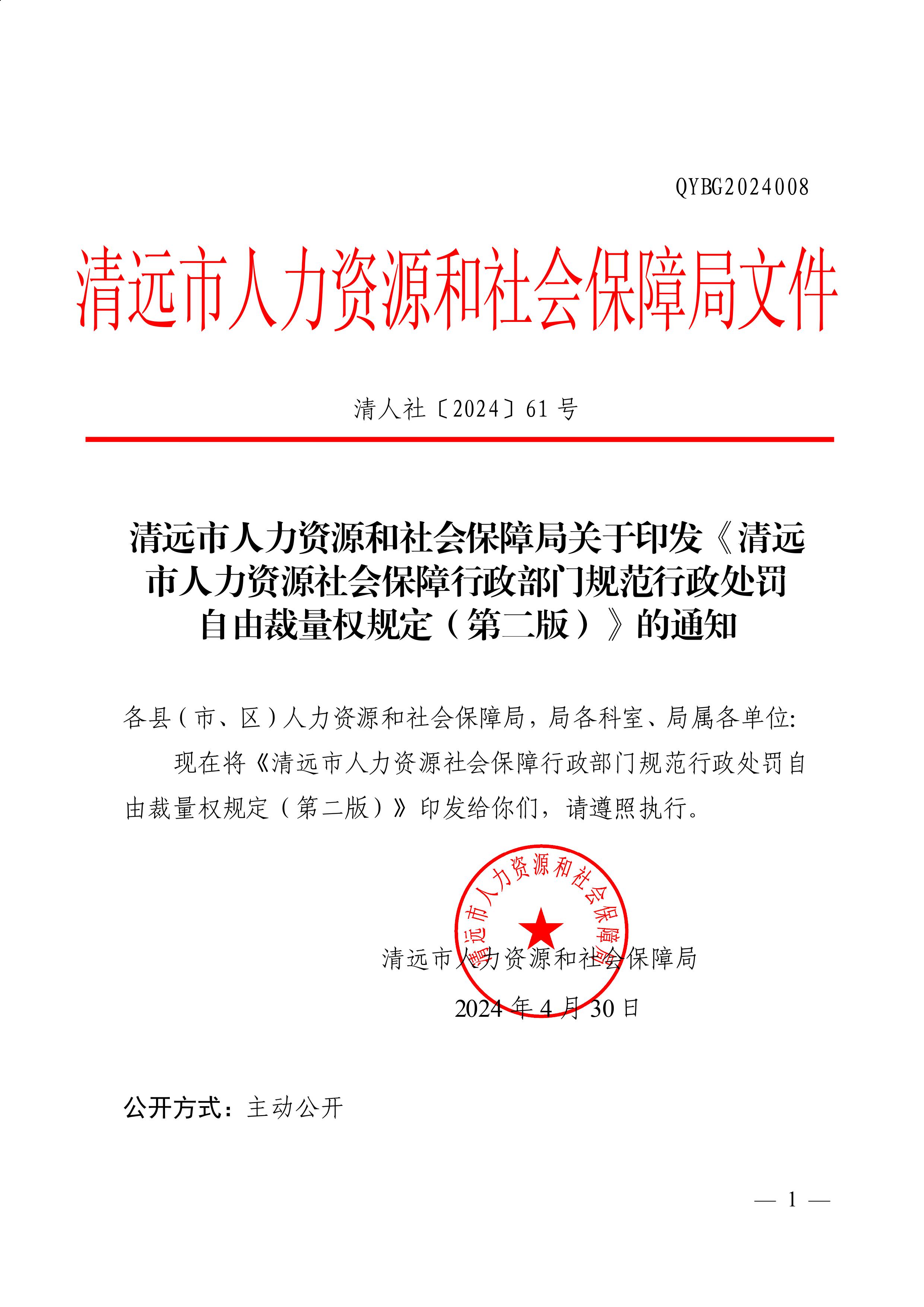 （市人社局規(guī)范性文件）清遠市人力資源和社會保障局關(guān)于印發(fā)《清遠市人力資源社會保障行政部門規(guī)范行政處罰自由裁量權(quán)規(guī)定（第二版）》的通知(1)-圖片-0.jpg