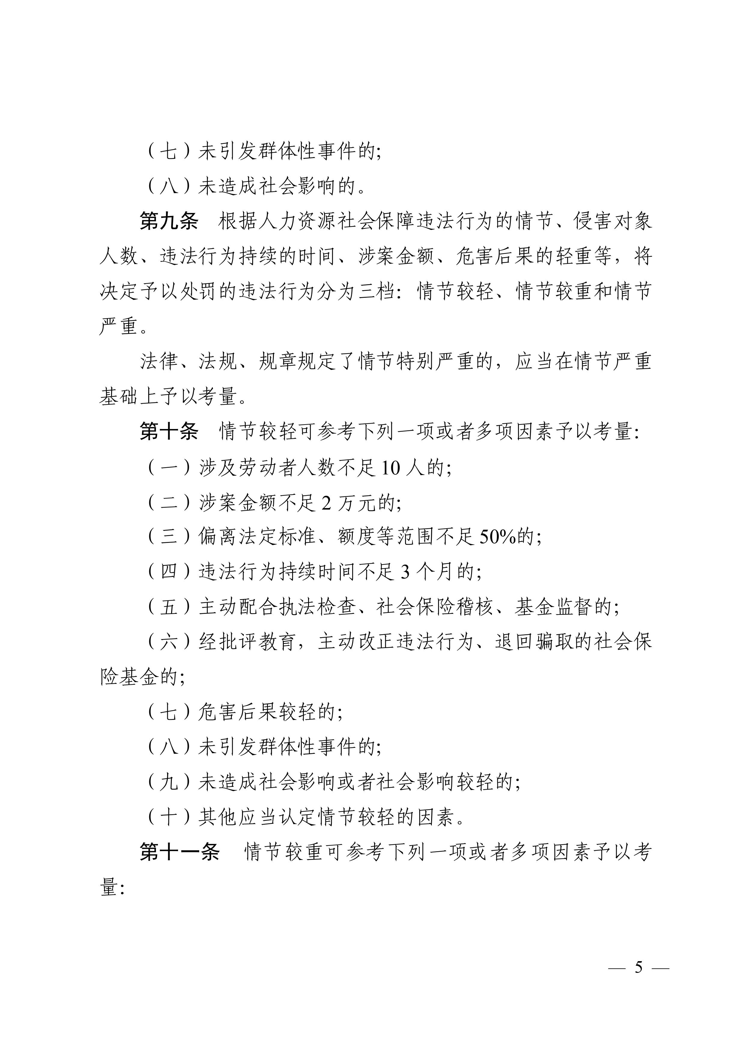 （市人社局規(guī)范性文件）清遠市人力資源和社會保障局關(guān)于印發(fā)《清遠市人力資源社會保障行政部門規(guī)范行政處罰自由裁量權(quán)規(guī)定（第二版）》的通知(1)-圖片-4.jpg