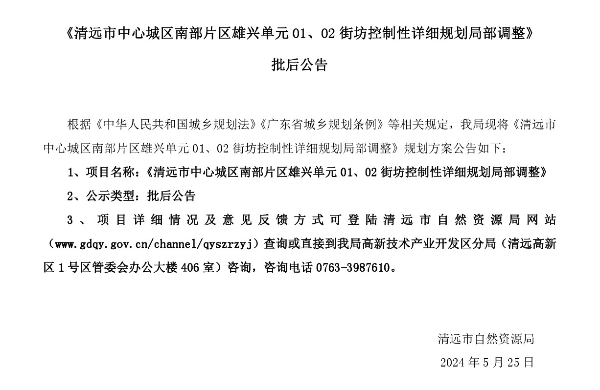 《清遠市中心城區(qū)南部片區(qū)雄興單元01、02街坊控制性詳細規(guī)劃局部調整》批后公告正文.jpg