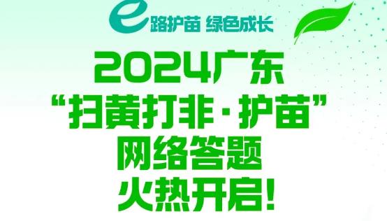 廣東“掃黃打非·護(hù)苗”網(wǎng)絡(luò)答題活動啟動啦！