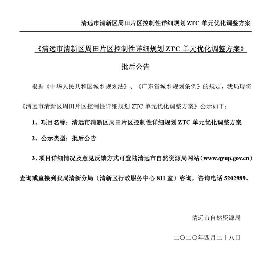 清遠市清新區(qū)周田片區(qū)控制性詳細(xì)規(guī)劃ZTC單元優(yōu)化調(diào)整方案批后公告-001.jpg