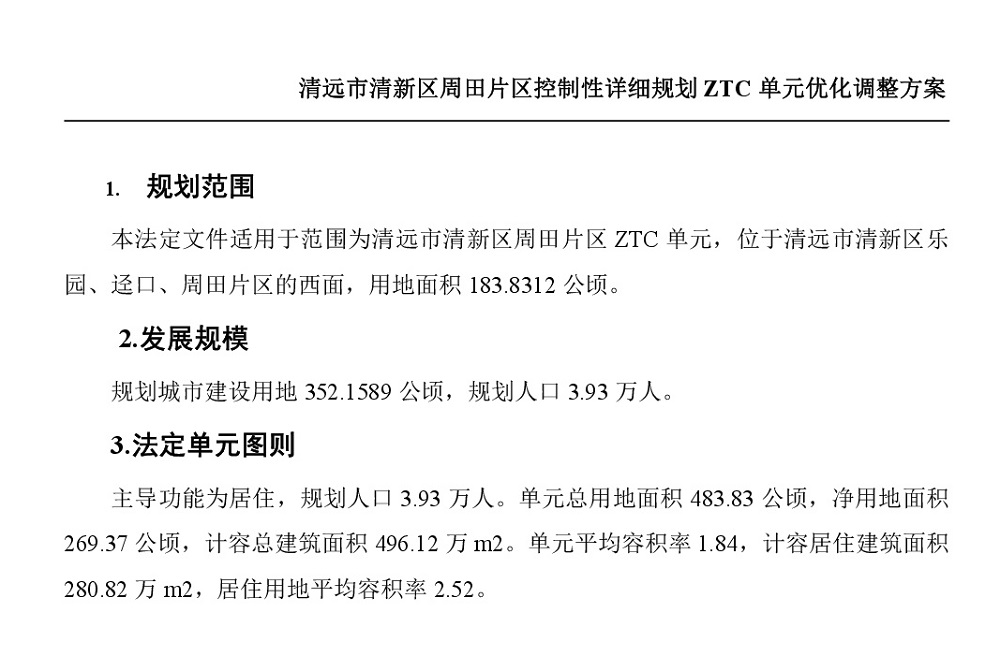 清遠市清新區(qū)周田片區(qū)控制性詳細(xì)規(guī)劃ZTC單元優(yōu)化調(diào)整方案批后公告-002.jpg