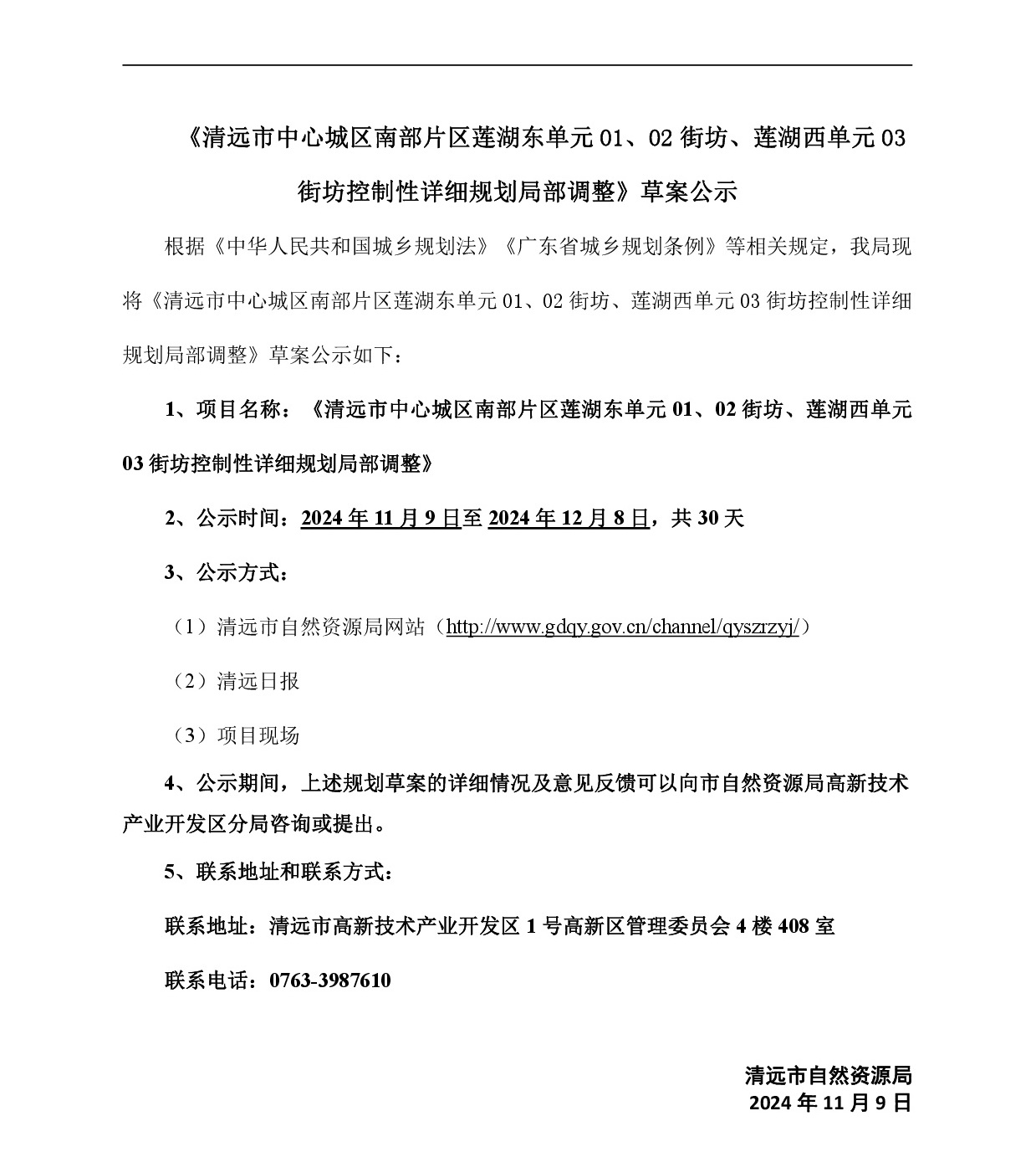 《清遠(yuǎn)市中心城區(qū)南部片區(qū)蓮湖東單元01、02街坊、蓮湖西單元03街坊控制性詳細(xì)規(guī)劃局部調(diào)整》草案公示-001.jpg