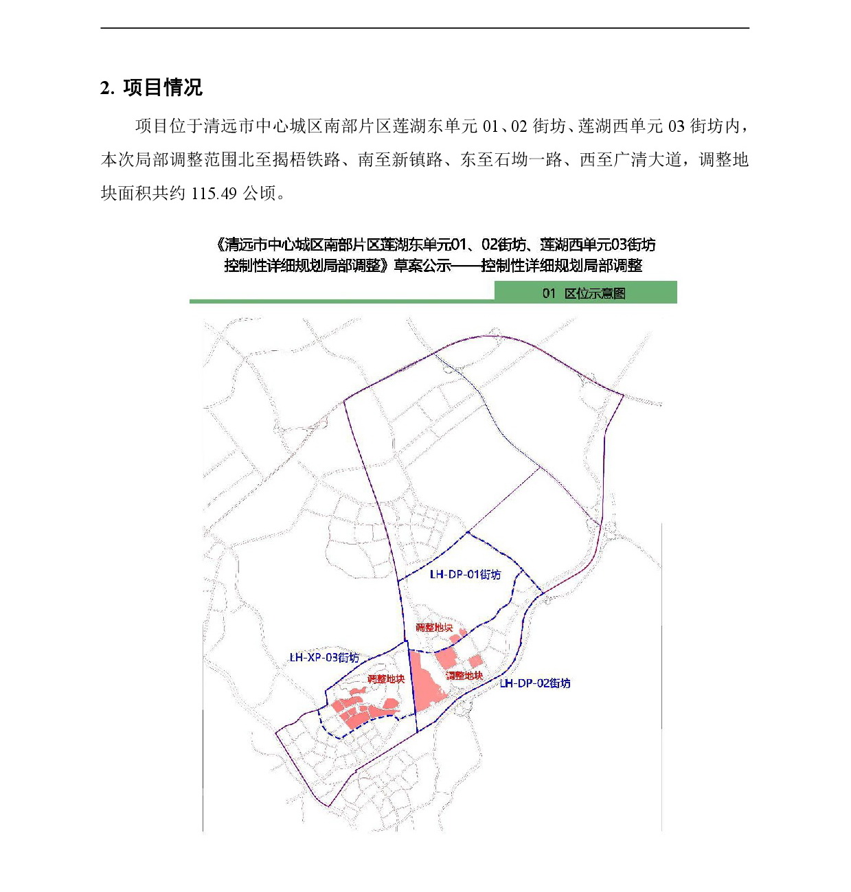 《清遠(yuǎn)市中心城區(qū)南部片區(qū)蓮湖東單元01、02街坊、蓮湖西單元03街坊控制性詳細(xì)規(guī)劃局部調(diào)整》草案公示-002.jpg