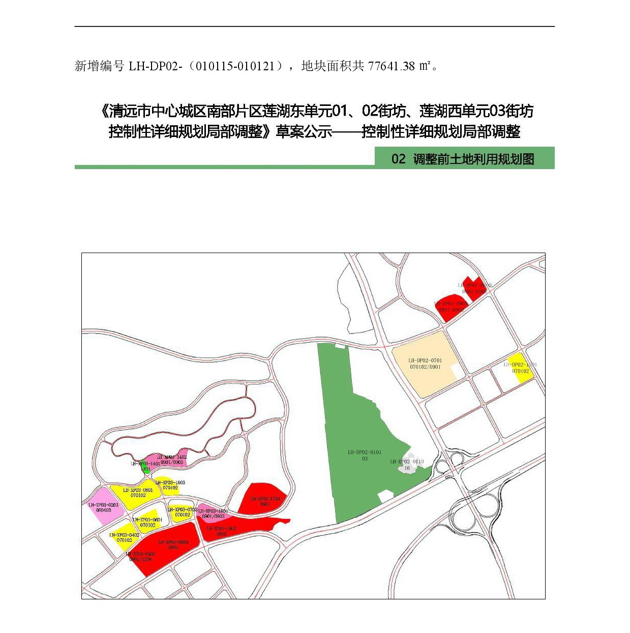 《清遠(yuǎn)市中心城區(qū)南部片區(qū)蓮湖東單元01、02街坊、蓮湖西單元03街坊控制性詳細(xì)規(guī)劃局部調(diào)整》草案公示-005.jpg