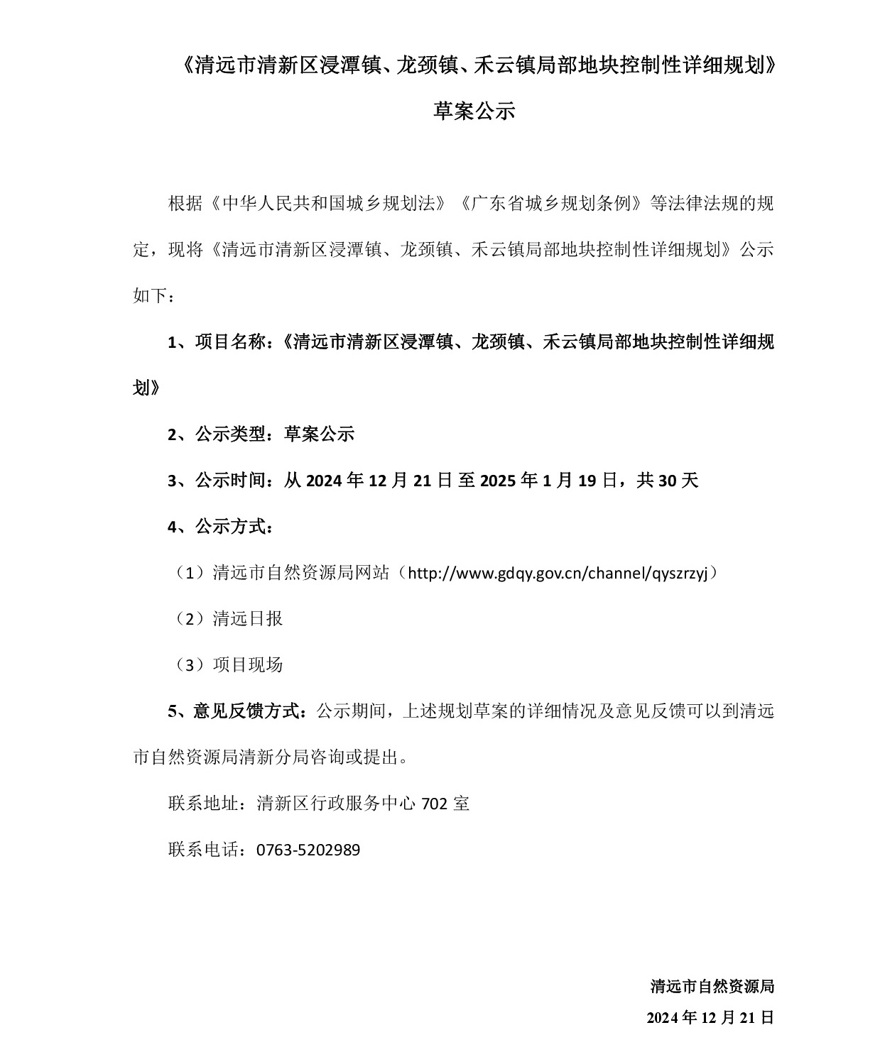 網(wǎng)站公示《清遠(yuǎn)市清新區(qū)浸潭鎮(zhèn)、龍頸鎮(zhèn)、禾云鎮(zhèn)局部地塊控制性詳細(xì)規(guī)劃》》草案公示1218-001.jpg