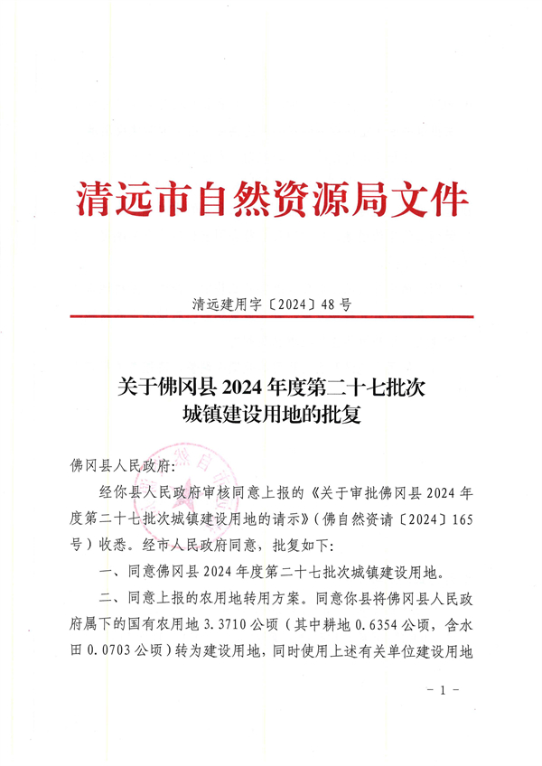 關(guān)于佛岡縣2024年度第二十七批次城鎮(zhèn)建設(shè)用地的批復_頁面_1.jpg