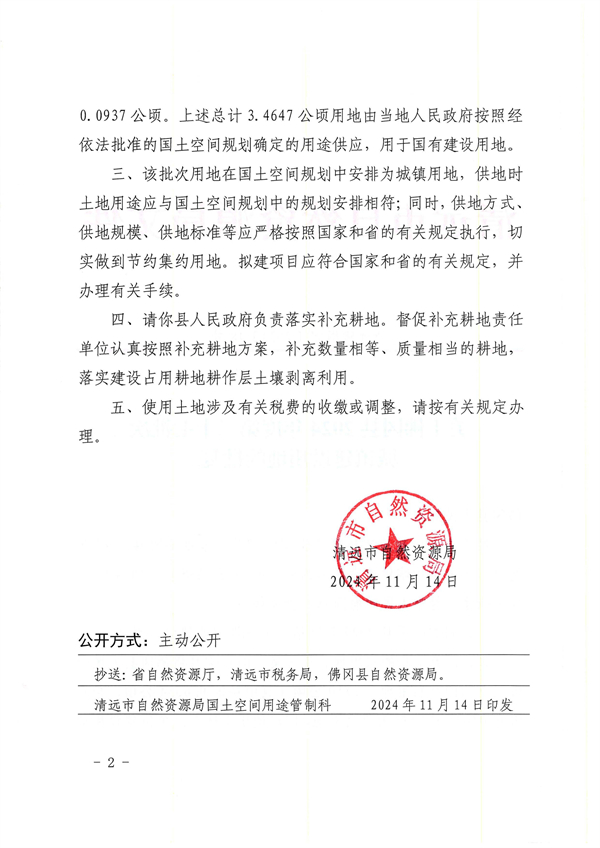 關(guān)于佛岡縣2024年度第二十七批次城鎮(zhèn)建設(shè)用地的批復_頁面_2.jpg