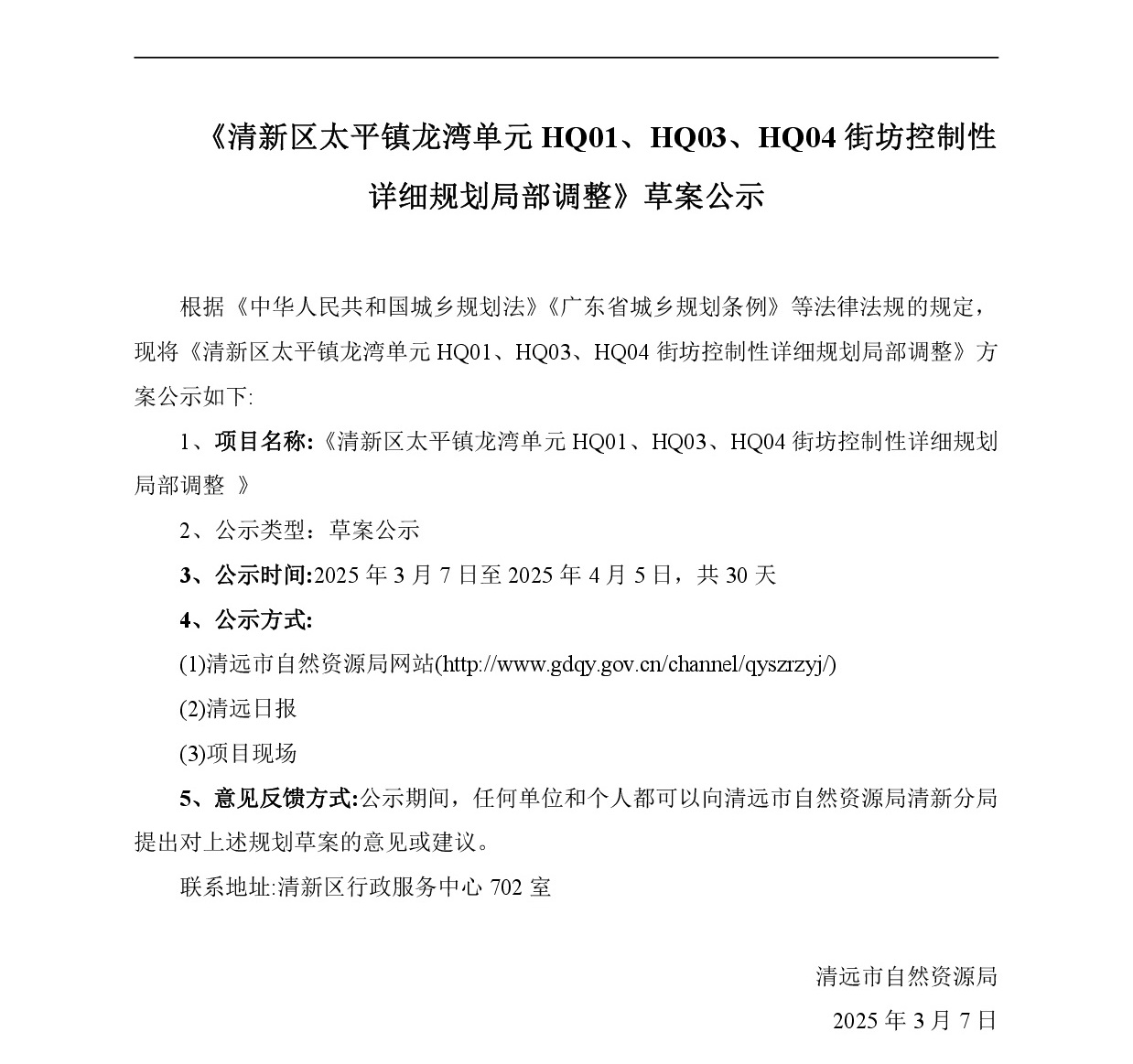 網(wǎng)站公示《清新區(qū)太平鎮(zhèn)龍灣單元HQ01、HQ03、HQ04街坊控制性詳細(xì)規(guī)劃局部調(diào)整》-001.jpg