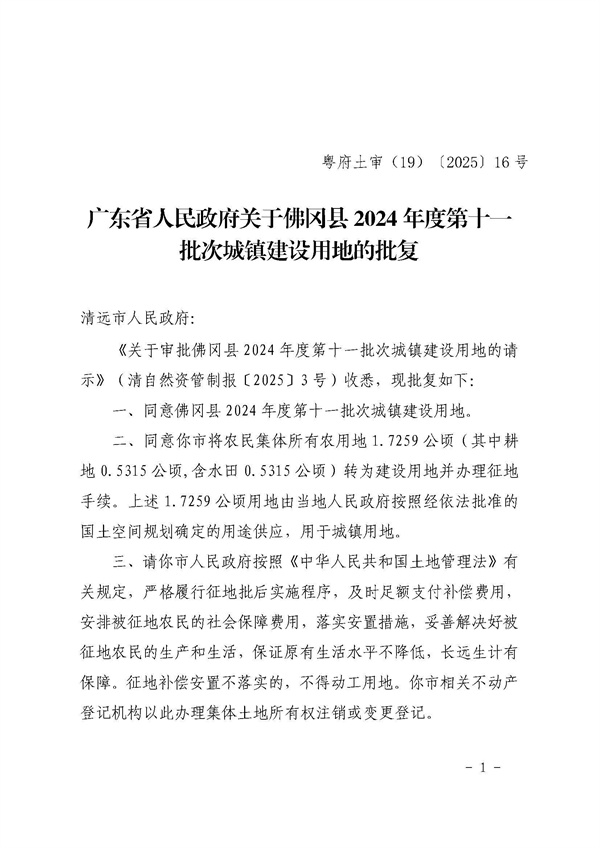 廣東省人民政府關(guān)于佛岡縣2024年度第十一批次城鎮(zhèn)建設(shè)用地的批復_頁面_1.jpg