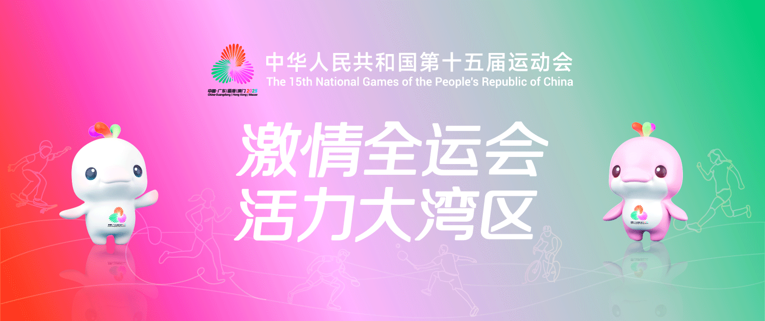 激情全運會 活力大灣區(qū)