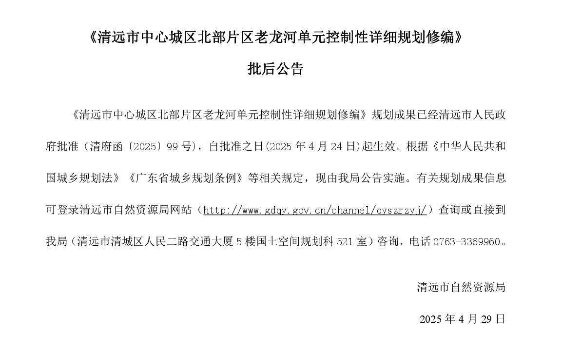 網(wǎng)站公示《清遠市中心城區(qū)北部片區(qū)老龍河單元控制性詳細規(guī)劃修編》-001.jpg