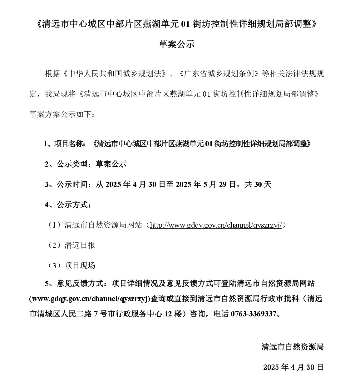 4-30 網(wǎng)頁(yè)公示《清遠(yuǎn)市中心城區(qū)中部片區(qū)峽江單元01及02街坊控制性詳細(xì)規(guī)劃局部調(diào)整》草案公示-001.jpg