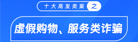 虛假購物、服務(wù)類詐騙